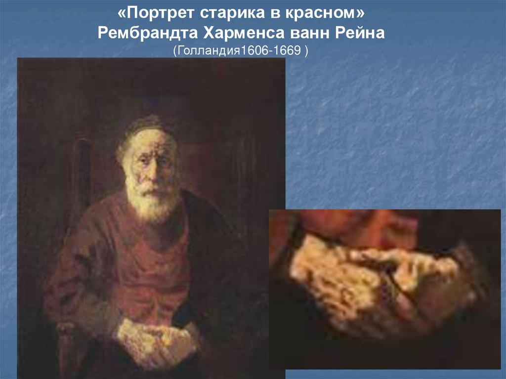 Его автопортрет старик рембрандт. Рембрандт портрет старика в Красном. Портрет старика 1654 Рембрандт. Рембрандт портрет старика в Красном Эрмитаж. Рембрандт Харменс Ван Рейн, «портрет старика в Красном», 1654г.