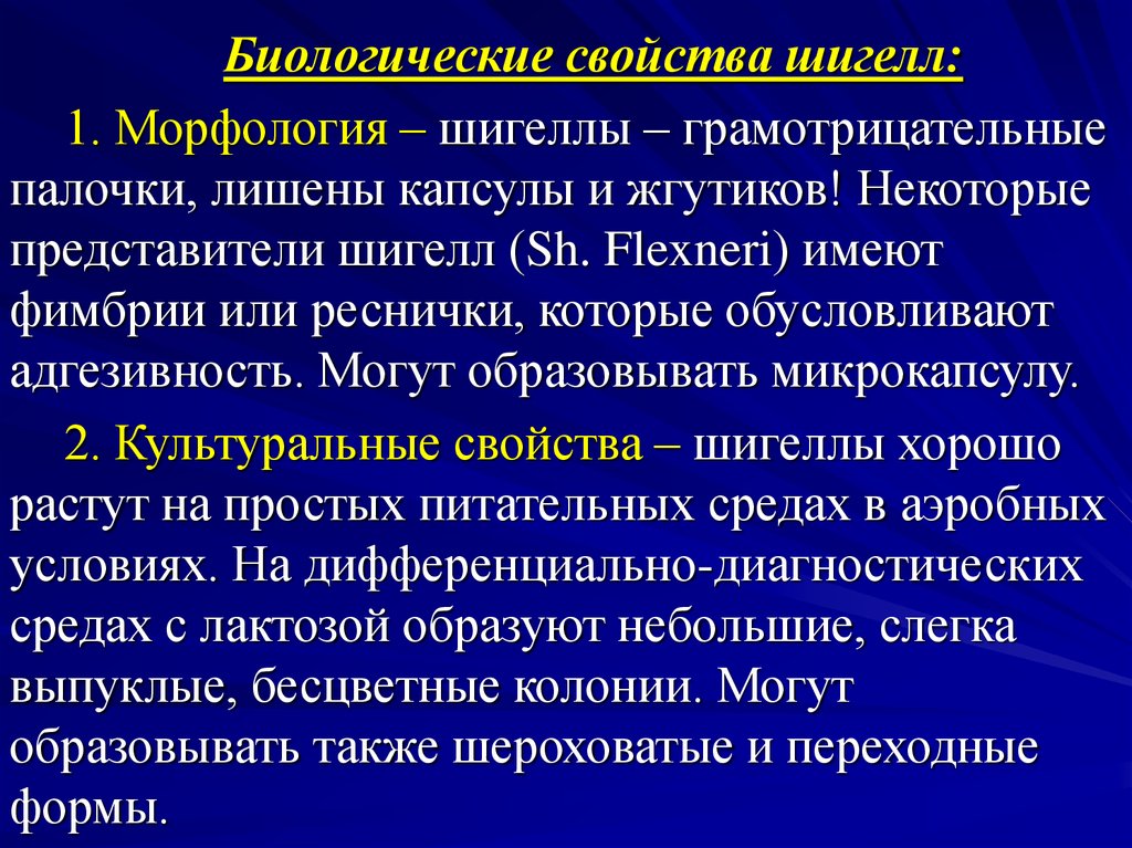 Патогенные шигеллы. Шигеллы возбудители дизентерии. Шигеллы биологические свойства. Биологические свойства шигелл. Шигеллез факторы патогенности.