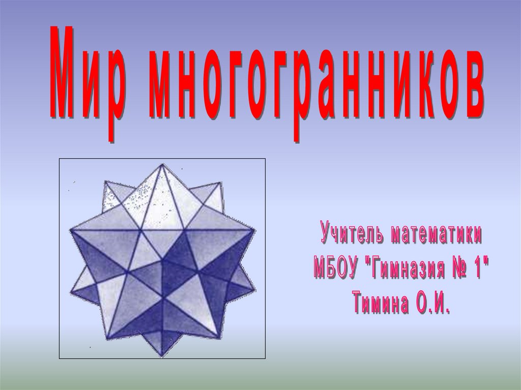 Геометрия многогранников проект. Мир многогранников. Проект по многогранникам. Проект по математике многогранники.