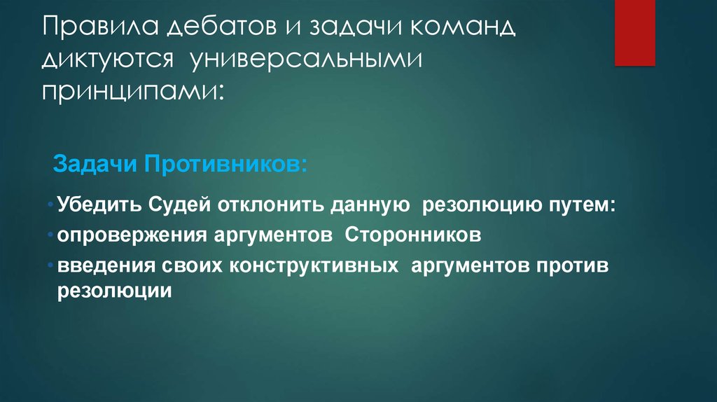 Со спецификой. Задачи дебатов. Правила дебатов. Задачи команды. Специфика дебатов.