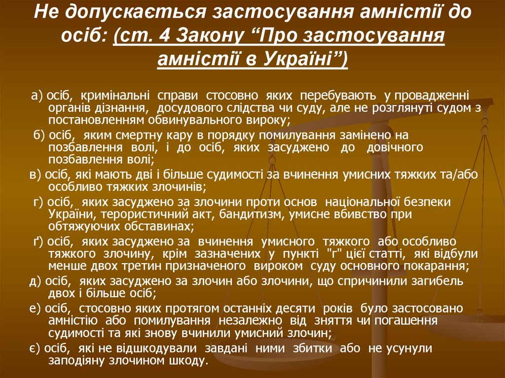 Не допускається застосування амністії до осіб: (ст. 4 Закону “Про застосування амністії в Україні”)