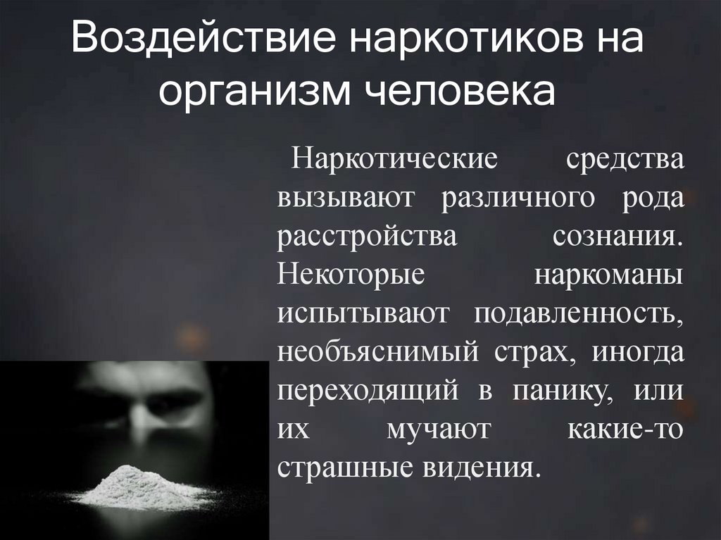 О вреде наркогенных веществ презентация 8 класс биология