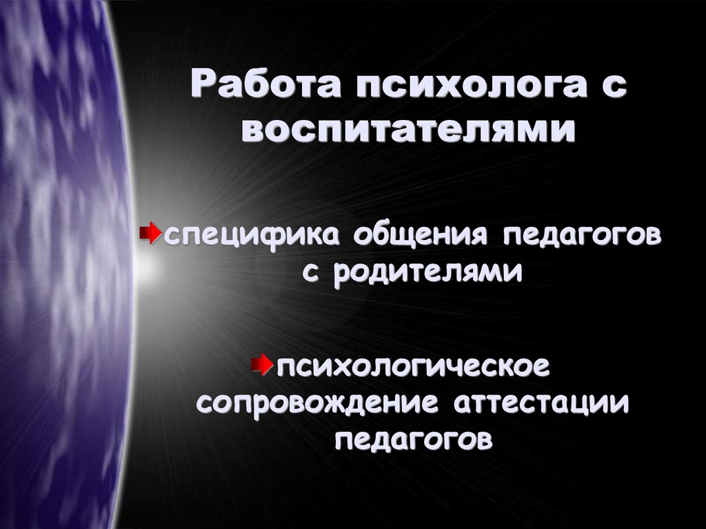 Специфика работы воспитателя в детском саду. Динамика общения дошкольника со взрослыми. Особенности личности педагога. Качество работы воспитателя. Психологические особенности воспитателя.