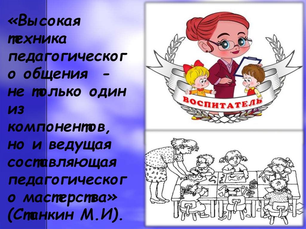 «Высокая техника педагогического общения - не только один из компонентов, но и ведущая составляющая педагогического мастерства»