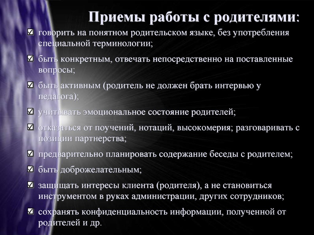 Приемы работы с родителями: