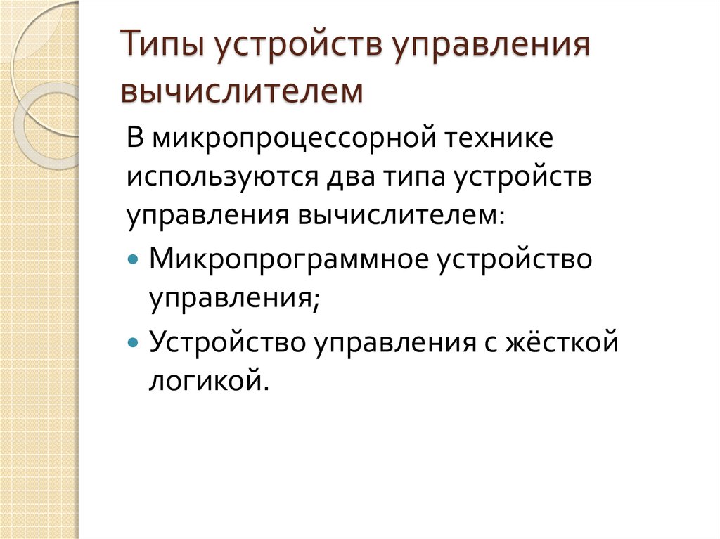 Устройство управления. Виды устройств управления. Типы устройств управления. Универсальный Тип вычислителя это.