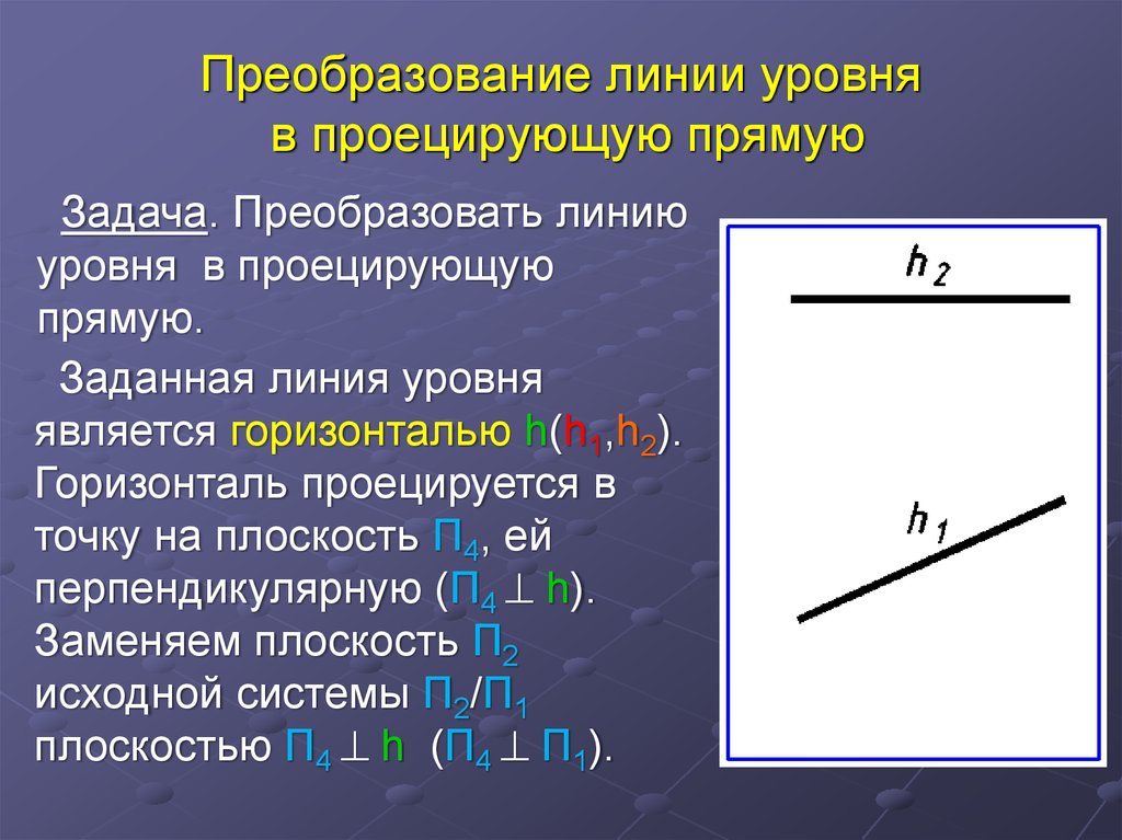 Линии c уровня. Линия преобразования. Преобразование отрезка. Линия уровня и проецирующая прямая. Какие прямые являются линиями уровня.