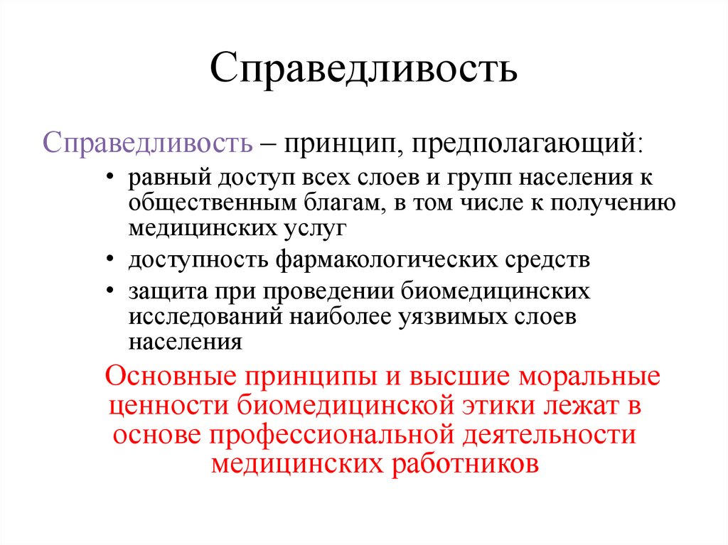 Справедливость в медицине презентация