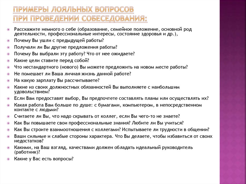 Какие вопросы на собеседовании. Вопросы по проведению собеседования. Вопросы на собеседовании. Какие вопросы задавать на собеседовании кандидату. Вопросы на собеседовании при приеме на работу.