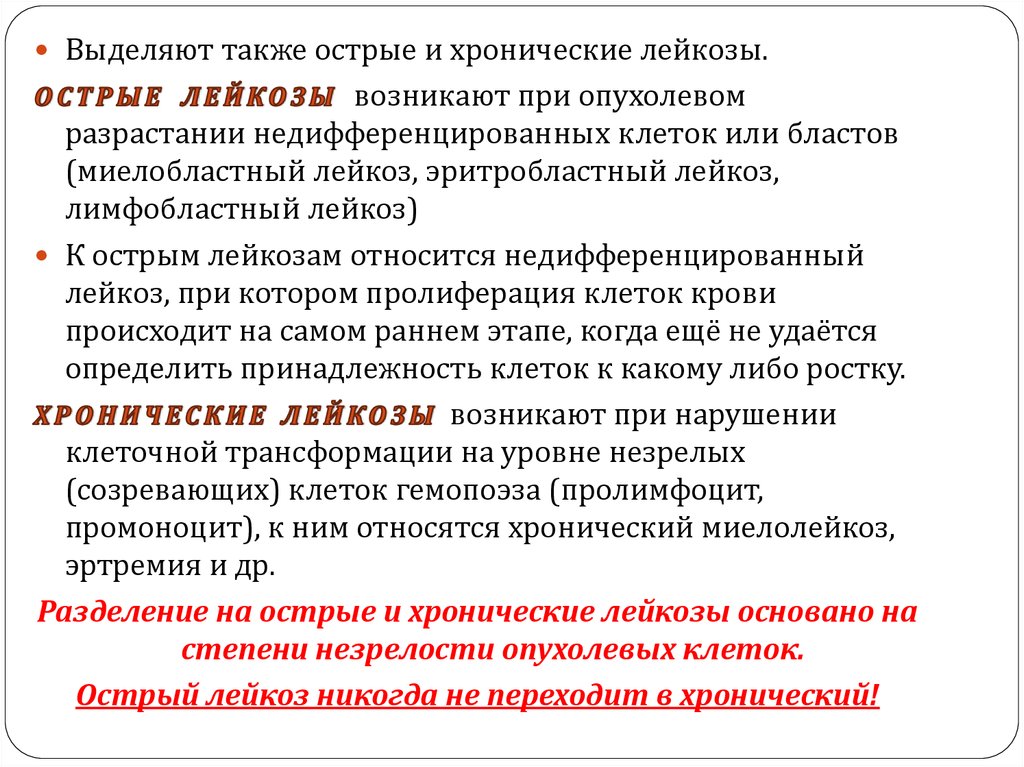 Также остро. Острый и хронический лейкоз. Острая и хроническая лейкемия. Острый лейкоз и хронический лейкоз. Острые и хронические лейкозы презентация.