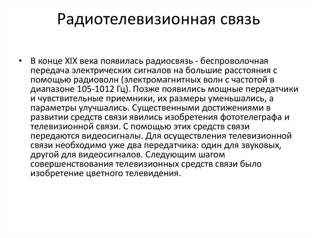 Телевизионная связь. Радиотелевизионная связь. Вид связи пояснительный. Телевизионная связь определение. Пояснительная связь.