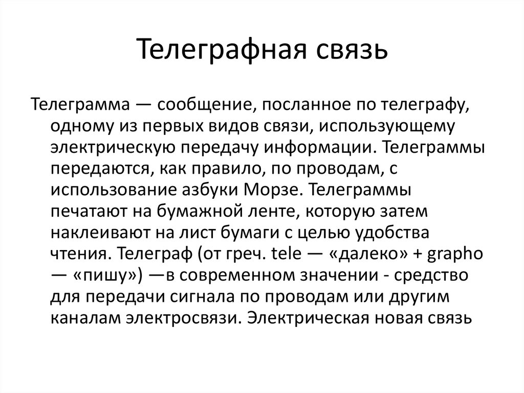 Телеграф услуги. Телеграфная связь. Телеграф средство связи.