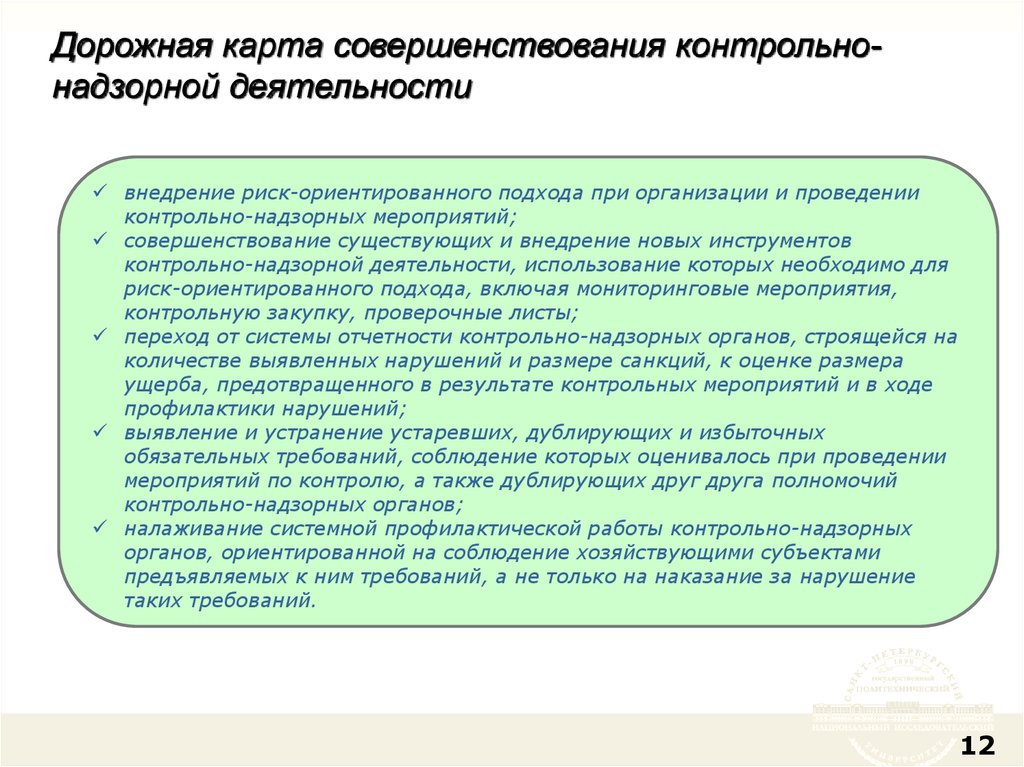 Виды надзорных мероприятий. Дорожная карта контрольно-надзорной деятельности. Требование о проведении контрольного (надзорного) мероприятия. Задачи проведения контрольных надзорных мероприятий. Проверочный лист при проведении контрольно-надзорных мероприятий.