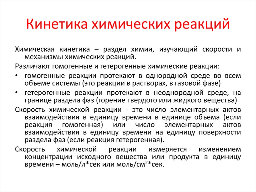 Время химической реакции. Кинетика химических реакций. Химические реакции химическая кинетика. Кинетические закономерности химических реакций. Кинетические параметры хим реакции.