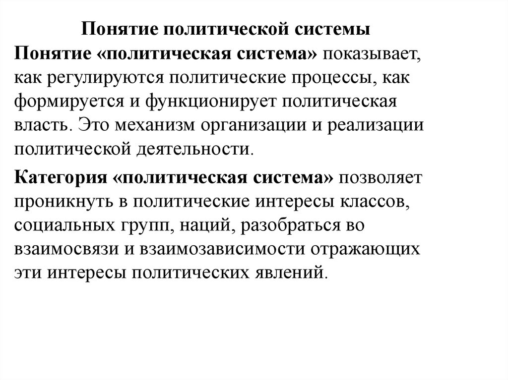 Политическая система 4 3. Политическая система понятие. Понятие политической системы общества. Концепции политической системы. 1. Понятие политической системы.