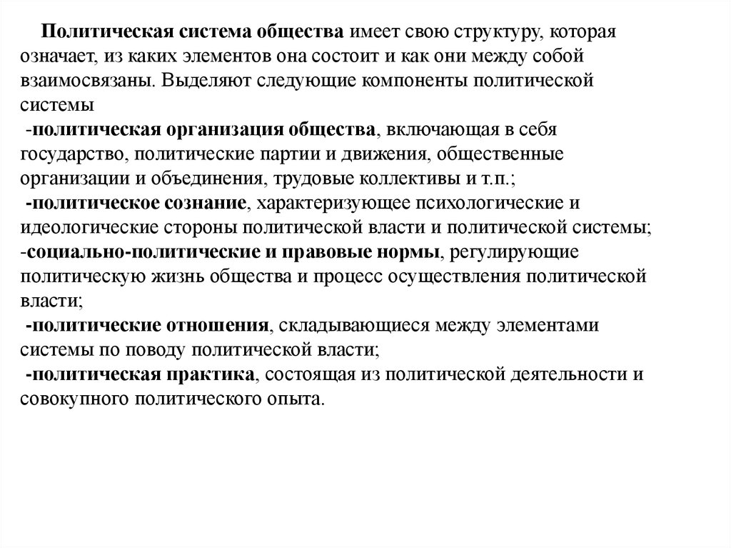 Политическая общность это. Политическая система общества план. Реферат политическая система. Политическую деятельность и совокупный политический опыт. Приложения для курсовой работы политическая система общества.