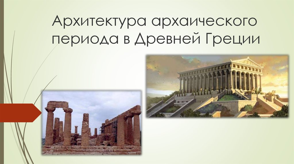 Периоды архитектуры. Архаика древней Греции архитектура. Период архаики в древней Греции архитектура. Архаика архитектура др Греция. Архитектура древней Греции презентация.