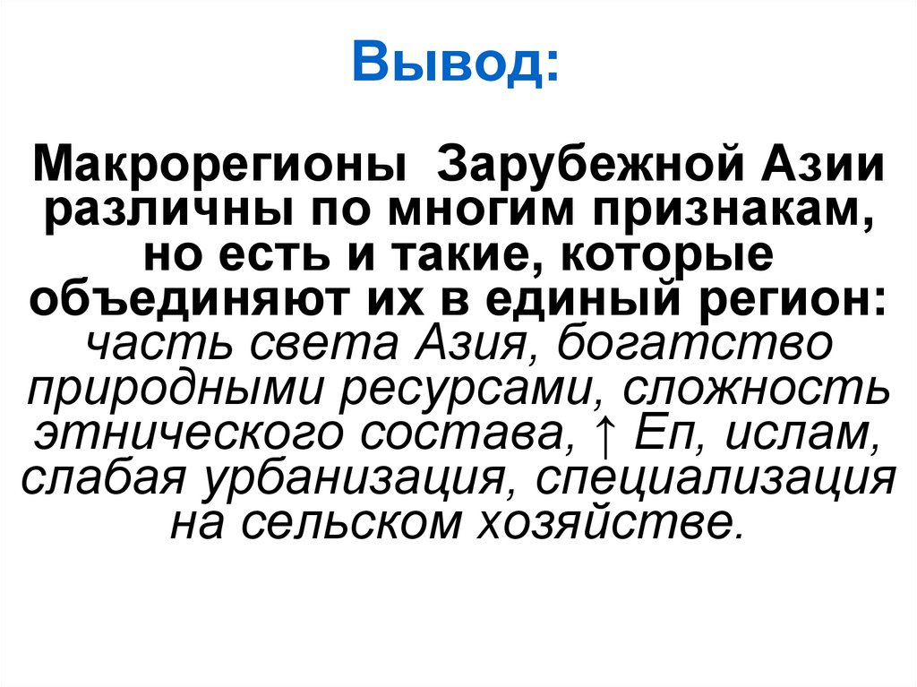 Вывод регион. Зарубежная Азия вывод. Вывод страны зарубежной Азии. Вывод по зарубежной Азии. Зарубежная Азия характеристика вывод.