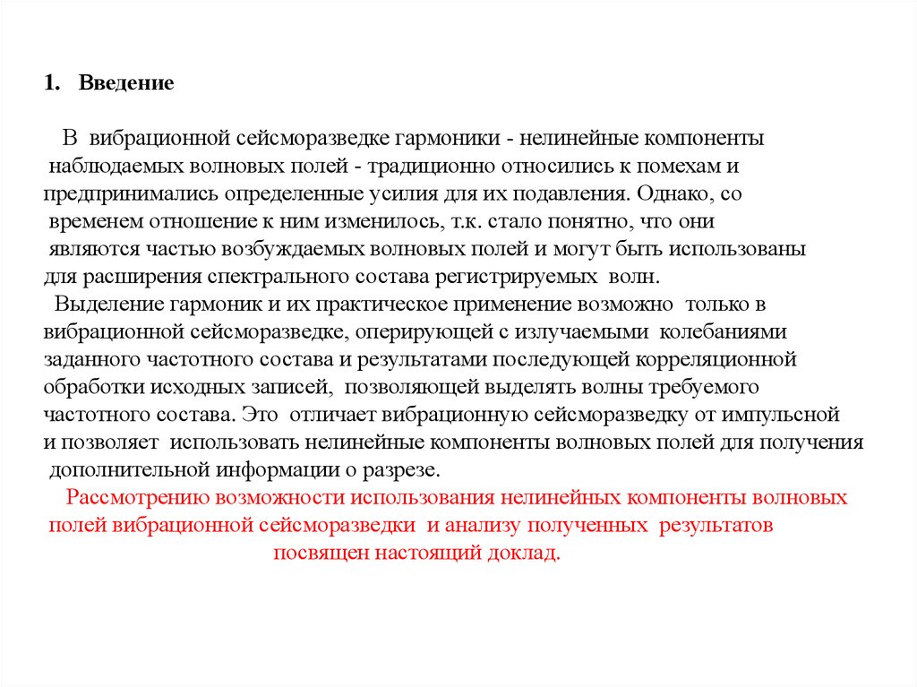 Нелинейные искажения. Средние и пиковые нелинейным искажения в виброисточниках.