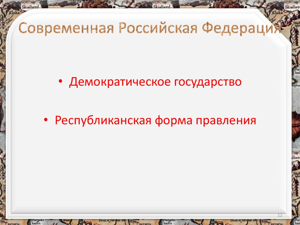 Особенности формы современного российского государства