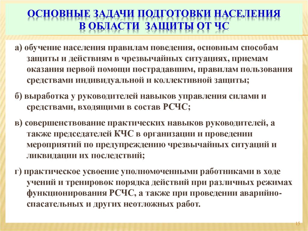 Основные задачи мероприятия. Основные задачи подготовки населения. Основные задачи подготовки населения в области защиты от ЧС. Подготовка населения к действиям в чрезвычайных ситуациях. Обучение населения в ЧС.