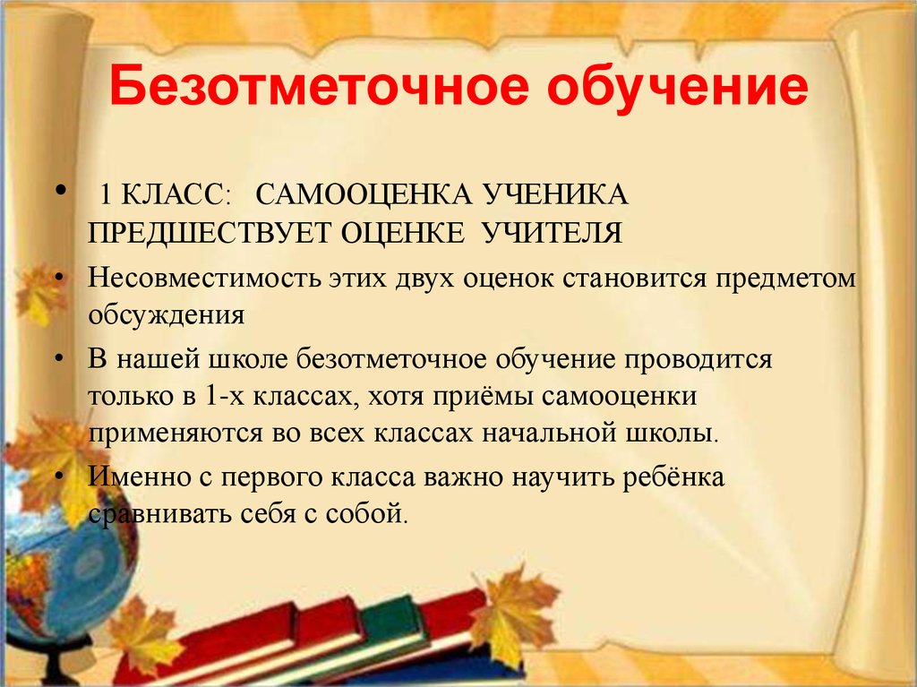 Самооценка первоклассника. Безотметочное оценивание в начальной школе. Безотметочное обучение презентация. Приемы безотметочного оценивания в 1 классе. Безотметочное обучение в 1 классе.