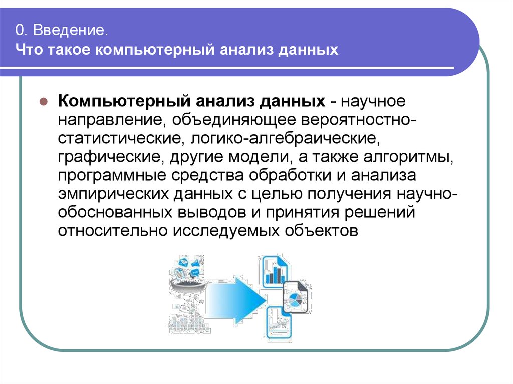 Исследование информации. Компьютерные средства представления и анализа данных. Владение компьютерными средствами представления и анализа данных. Компьютерный анализ данных. Компьютерный статистический анализ данных.