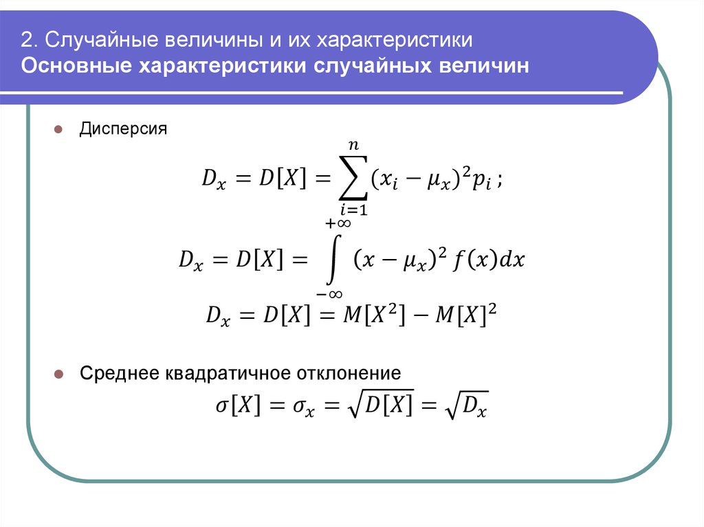 Характеристики случайных величин