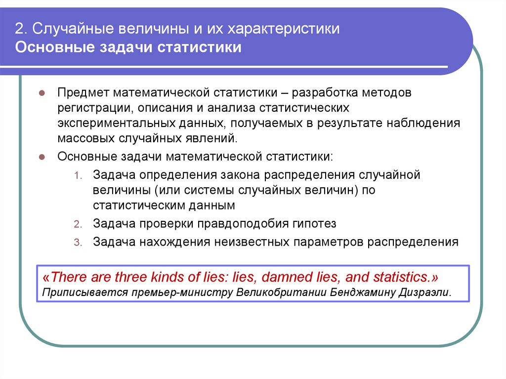 2. Случайные величины и их характеристики Основные задачи статистики