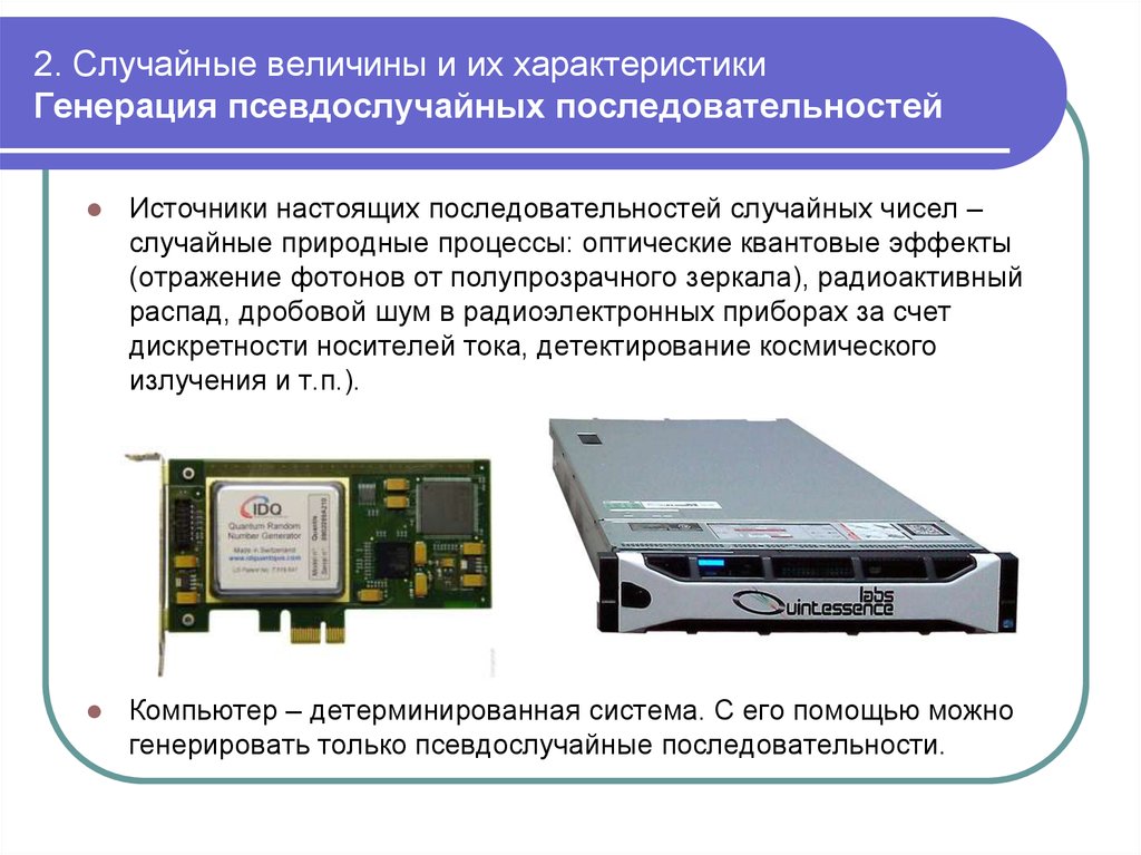 Случайная последовательность. Оптические процессы. Произвольный порядок это. Вероятностный характер генерации. Псевдослучайная величина.