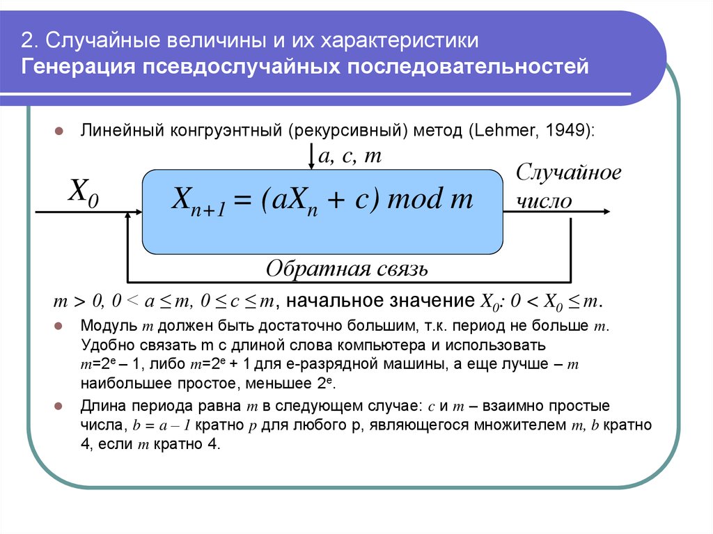 Случайное число х. Классификация генераторов псевдослучайных последовательностей. Линейный конгруэнтный метод. Линейный конгруэнтный метод генерации псевдослучайных чисел. Генератор псевдослучайной последовательности.