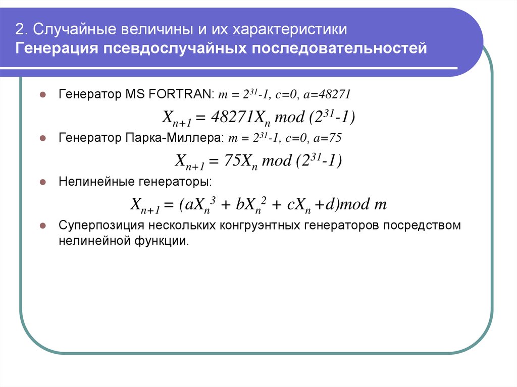 Последовательности случайных величин. Генератор псевдослучайных чисел. Случайные и псевдослучайные числа. Генерация псевдослучайных последовательностей. Генератор псевдослучайных чисел формула.