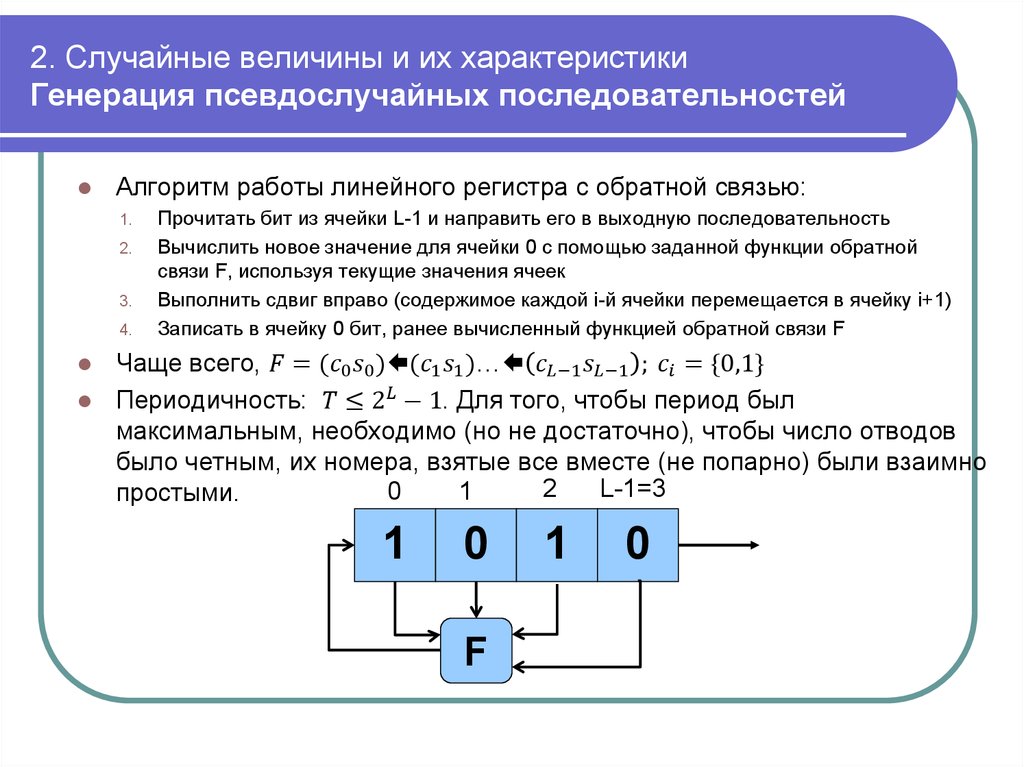 Генерация псевдослучайных. Псевдослучайная последовательность. Понятие псевдослучайной последовательности. Случайные и псевдослучайные числа. Виды псевдослучайных последовательностей.