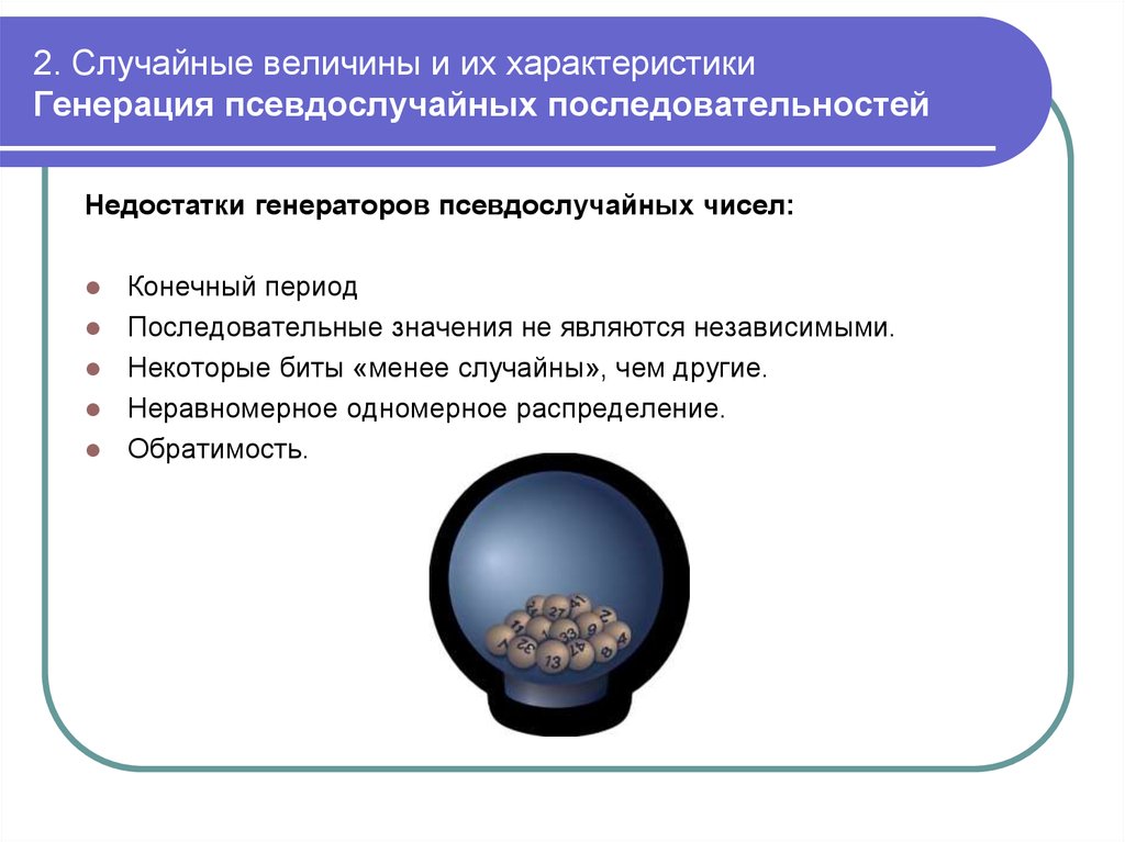 Конечный период. Случайные и псевдослучайные числа. Период псевдослучайной последовательности. Генератор случайной величины. Теория псевдослучайных генераторов.