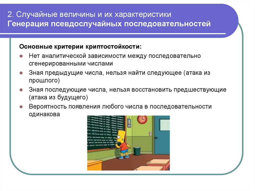 2. Случайные величины и их характеристики Генерация псевдослучайных последовательностей