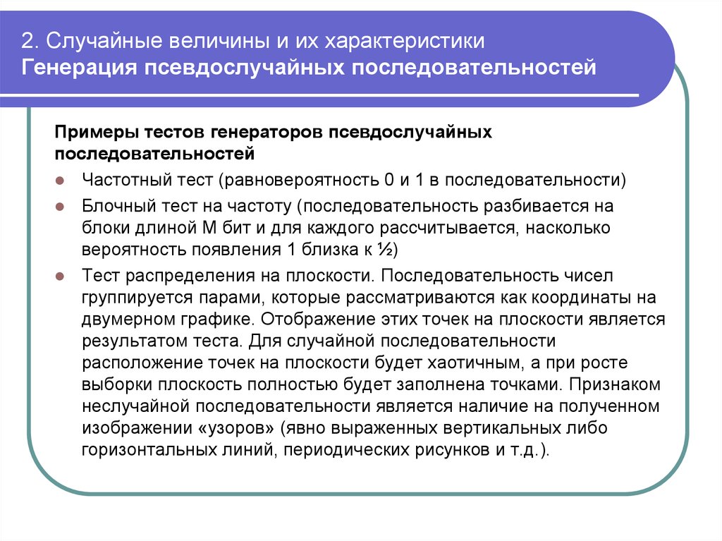 2. Случайные величины и их характеристики Генерация псевдослучайных последовательностей
