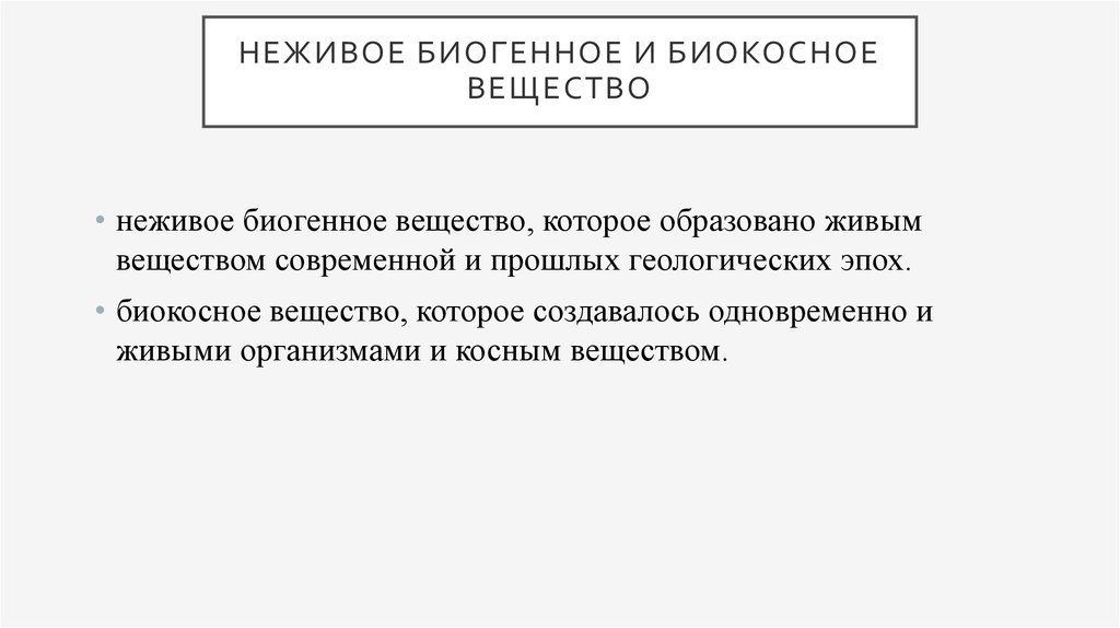 Неживое вещество образованное процессами. Биокосное вещество. Биогенное и биокосное вещество. Биогенное биокосное. Доказательства биогенных.