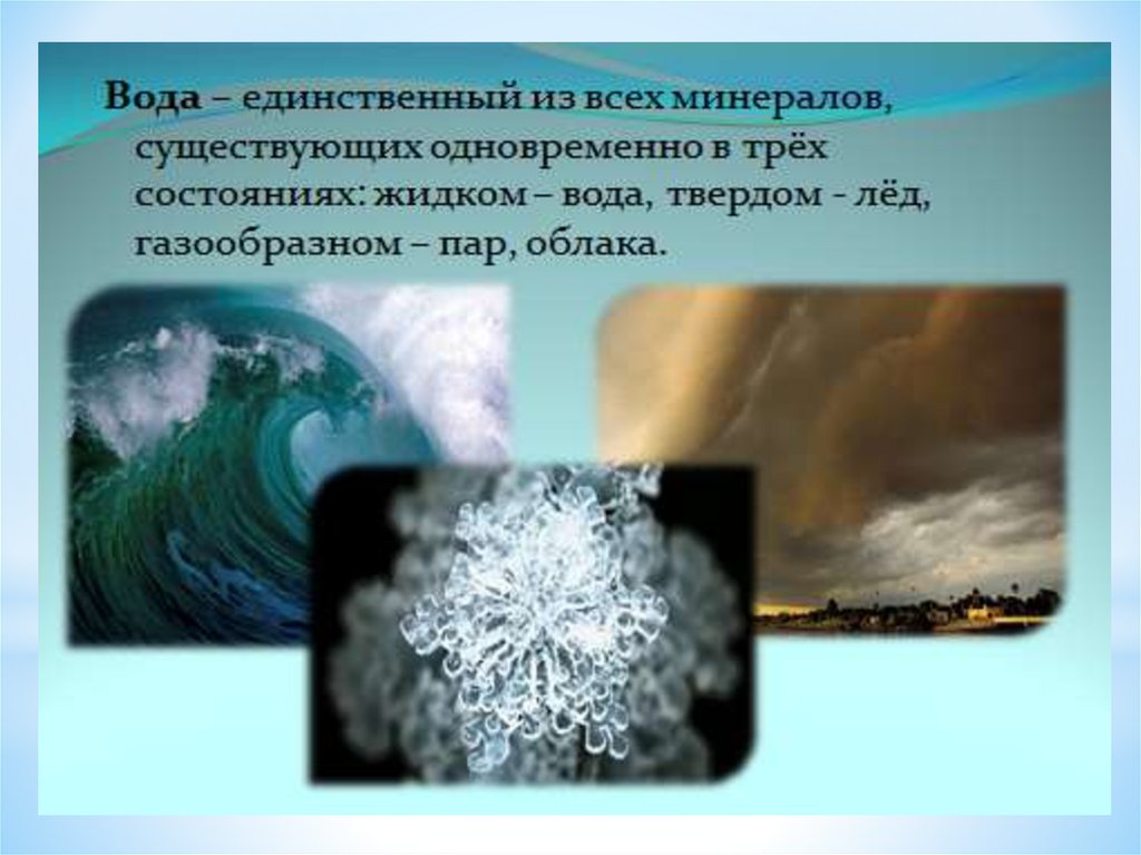 Может находиться в трех состояниях. Интересные факты о воде презентация. Вода в газообразном состоянии интересные факты. Историческая справка о воде. Факты о трех состояниях воды.