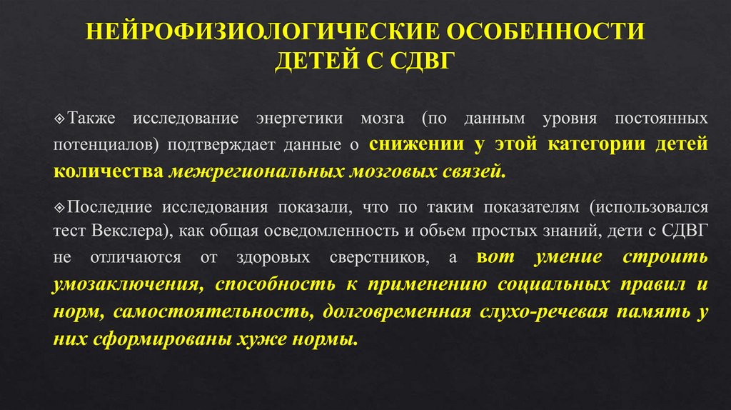 НЕЙРОФИЗИОЛОГИЧЕСКИЕ ОСОБЕННОСТИ ДЕТЕЙ С СДВГ