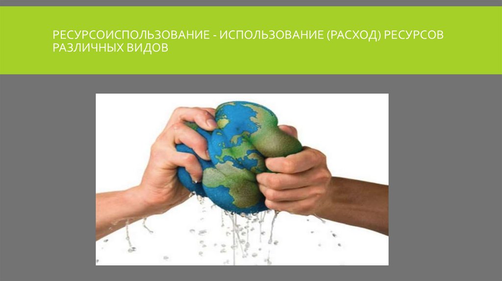 Использование различных ресурсов. Потребление ресурсов. Расход ресурсов. Трата ресурсов. Ограниченного потребления ресурсов.