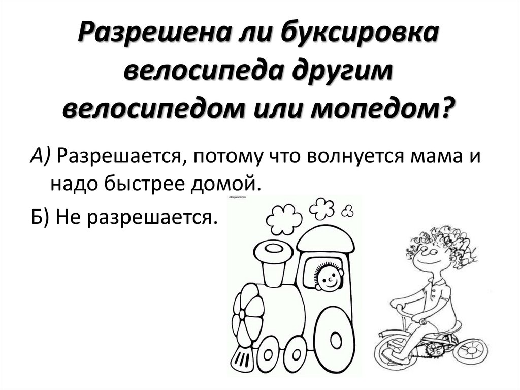 Запрещается буксировка велосипедов. Буксировка велосипеда велосипедом. Буксировка прицепа велосипедом. Буксировка велосипедов и мопедов. Буксировать велосипед.