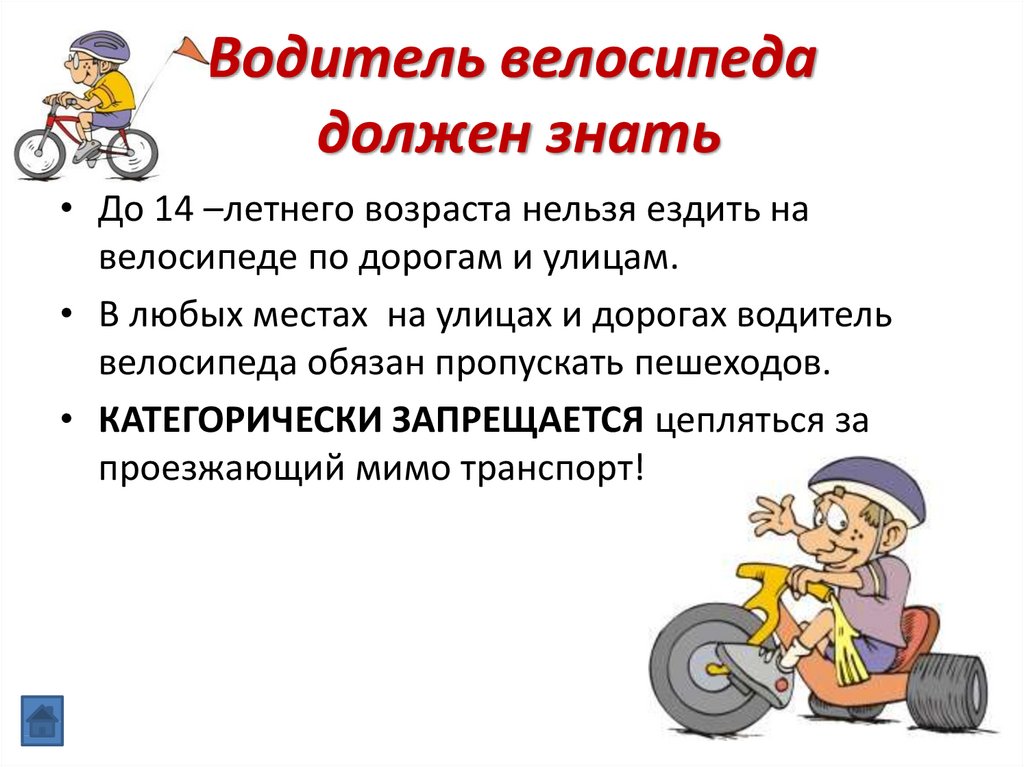 Движение велосипеда по дорогам общего пользования. ПДД для велосипедистов. Правила для велосипедистов. Правила велосипедиста на дороге. ПДД велосипед.