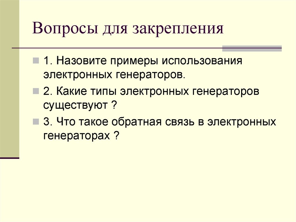 Генератор вопросов. Примеры использования электронных генераторов. Типы электронных генераторов. Примеры использования электроники. Применение электронных генераторов.