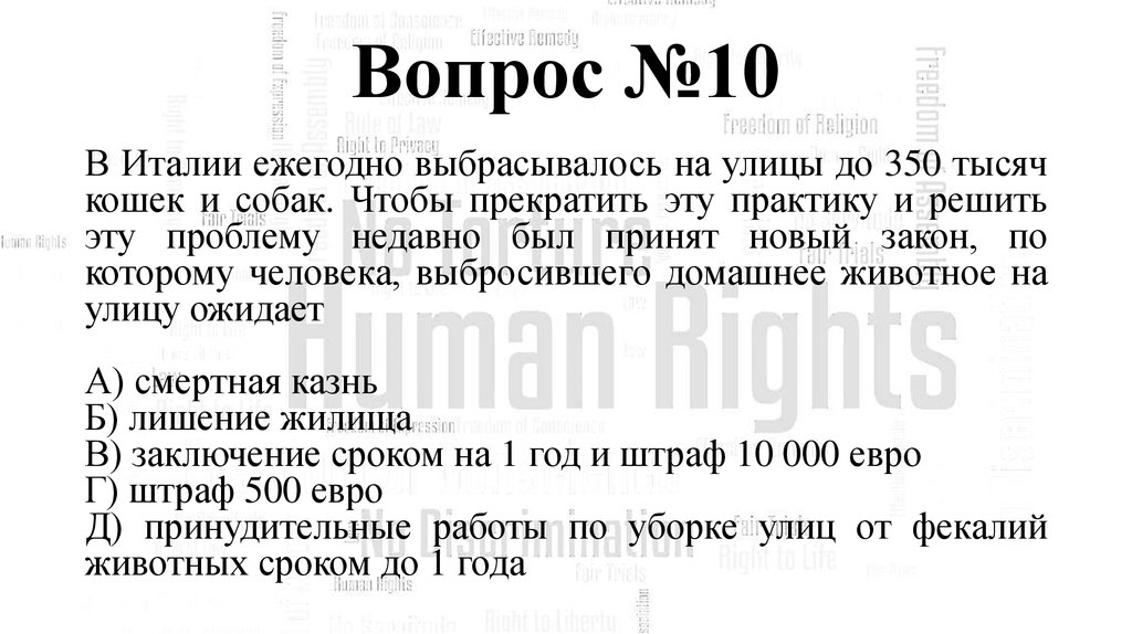 Вопрос №10