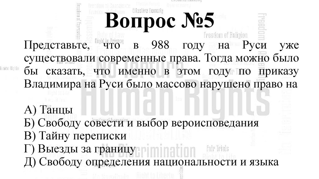 Вопрос №5