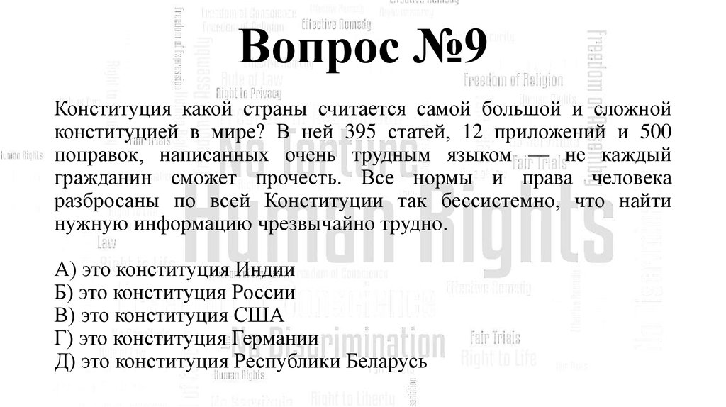 Вопрос №9