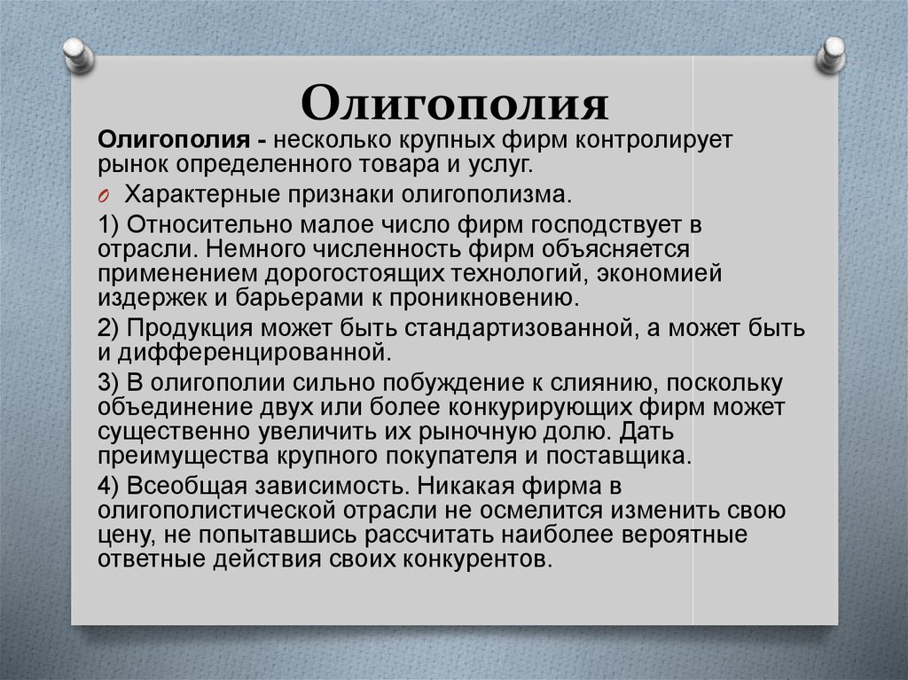 Олигополия структура. Олигополия. Олигополия это рыночная. Олигополия это в экономике. Структура олигополистического рынка.