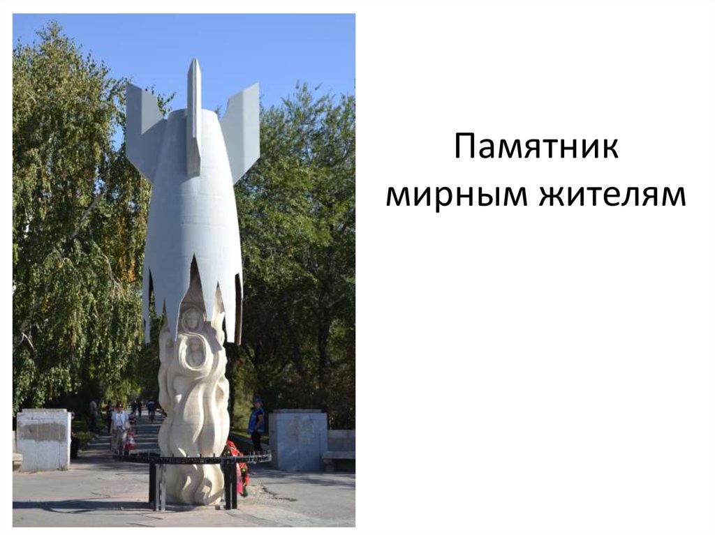 Памятник мирным жителям