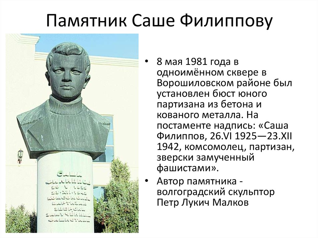 Памятник Саше Филиппову