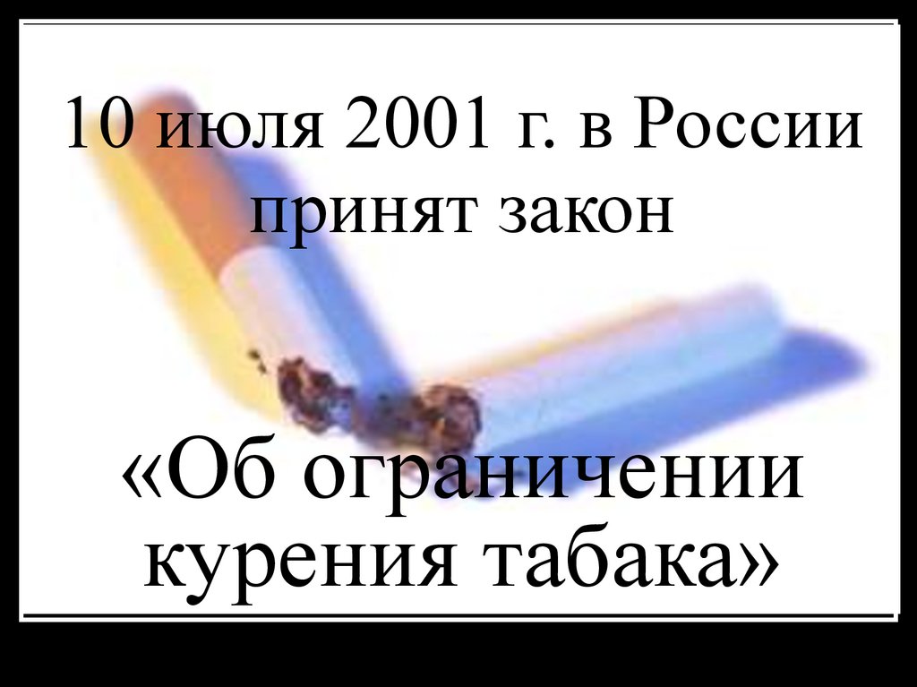 Одноразовые сигареты закон. Нет сигаретам. Шаблон для презентации курение. Сигарет нету. Сигарет нет и не будет.